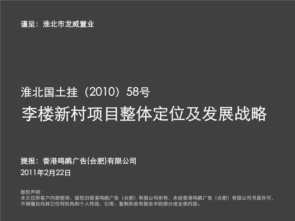 李樓新村項(xiàng)目整體定位及發(fā)展戰(zhàn)略