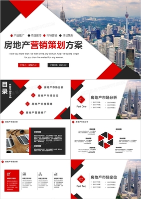 商務(wù)風(fēng)房地產(chǎn)營銷策劃方案通用PPT模板