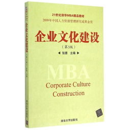 企業(yè)文化建設(shè) 理論與實(shí)踐——《企業(yè)文化建設(shè)（第3版）》21世紀(jì)清華MBA精品教材評(píng)介