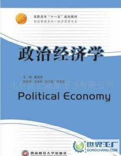 《政治經濟學》（西南財經大學出版社21世紀高職高專規(guī)劃教材）書籍信息概覽